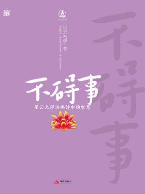 cover image of 不碍事